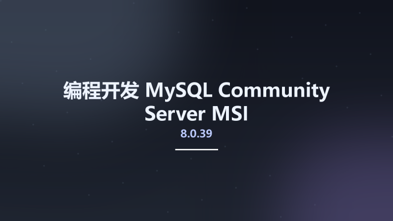 编程开发__MySQL Community Server 8.0.39 MSI资源下载地址_百度网盘迅雷BT-360自学网