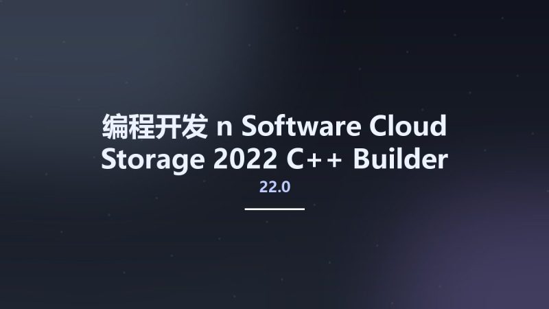 编程开发__n Software Cloud Storage 2022 C++ Builder Edition v22.0.8510资源下载地址_百度网盘迅雷BT-360自学网
