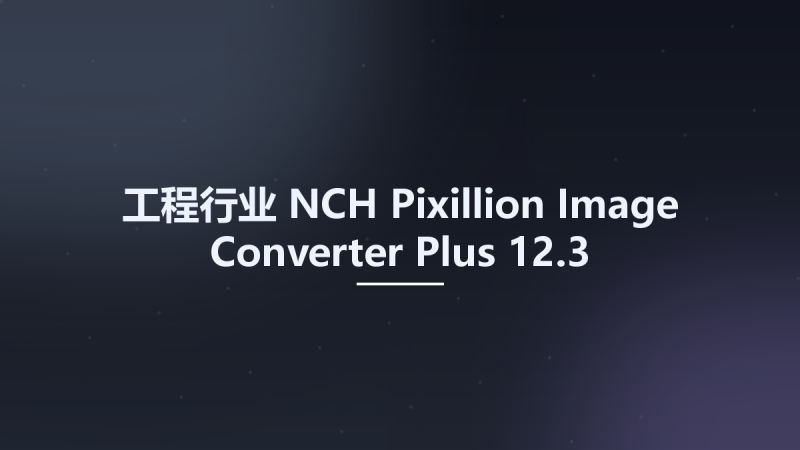 工程行业__NCH Pixillion Image Converter Plus 12.3资源下载地址_百度网盘迅雷BT-360自学网