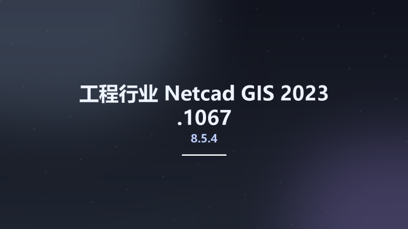 工程行业__Netcad GIS 2023 8.5.4.1067资源下载地址_百度网盘迅雷BT-360自学网