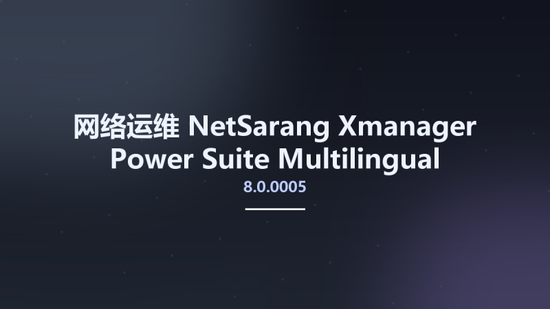 网络运维__NetSarang Xmanager Power Suite 7.0.0035 Multilingual(1)资源下载地址_百度网盘迅雷BT-360自学网