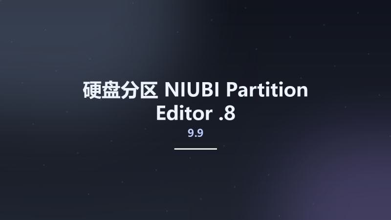 硬盘分区__NIUBI Partition Editor 9.7.3资源下载地址_百度网盘迅雷BT-360自学网