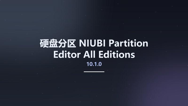 硬盘分区__NIUBI Partition Editor All Editions 10.1.0 Multilingual资源下载地址_百度网盘迅雷BT-360自学网