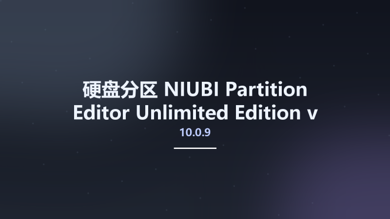 硬盘分区__NIUBI Partition Editor Unlimited Edition v10.0.9 WinPE资源下载地址_百度网盘迅雷BT-360自学网