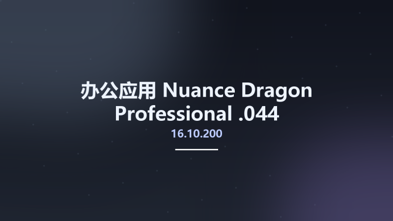 办公应用__Nuance Dragon Professional 16.00.200.121资源下载地址_百度网盘迅雷BT-360自学网