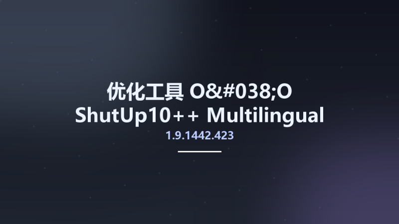 优化工具__O&O ShutUp10++ 1.9.1436.400 Multilingual资源下载地址_百度网盘迅雷BT-360自学网