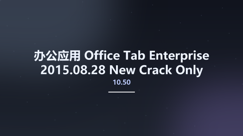 办公应用__Office Tab Enterprise 10.50 2015.08.28 New Crack Only Studyown资源下载地址_百度网盘迅雷BT-360自学网