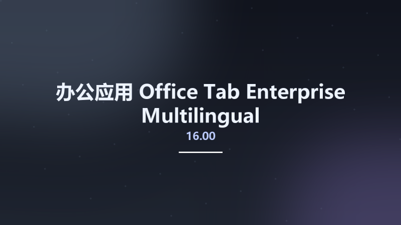 办公应用__Office Tab Enterprise 16.00 Multilingual资源下载地址_百度网盘迅雷BT-360自学网