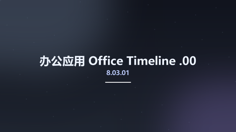 办公应用__Office Timeline 7.03.03.00资源下载地址_百度网盘迅雷BT-360自学网