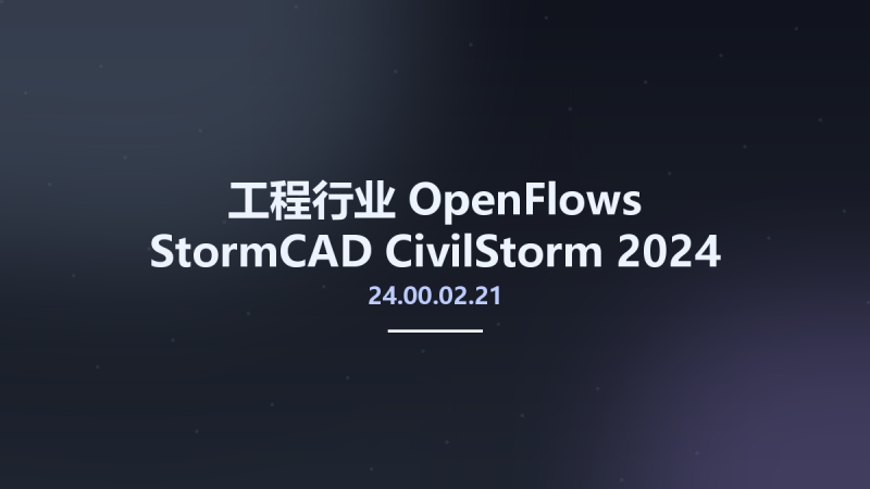 工程行业__OpenFlows StormCAD-CivilStorm 2024 24.00.02.21 x64资源下载地址_百度网盘迅雷BT-360自学网