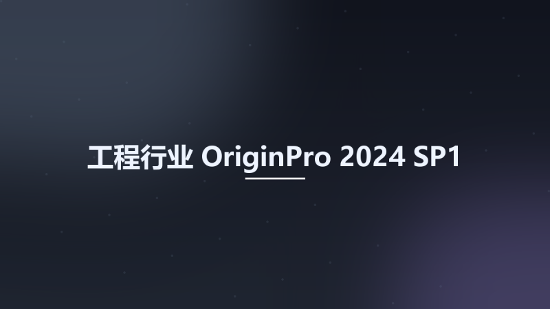 工程行业__OriginPro 2024 SP1资源下载地址_百度网盘迅雷BT-360自学网