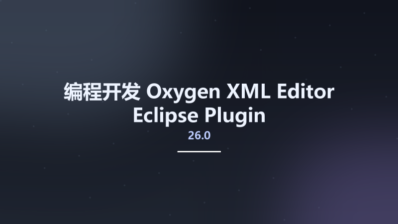 编程开发__Oxygen XML Editor 26.0 Eclipse Plugin资源下载地址_百度网盘迅雷BT-360自学网