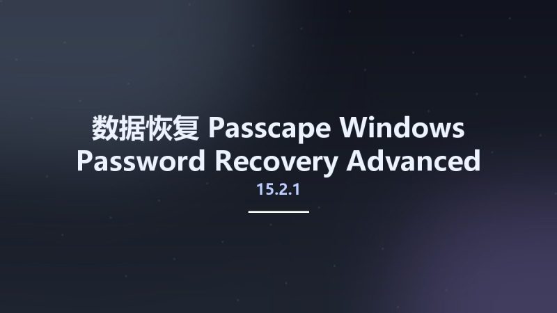 数据恢复__Passcape Windows Password Recovery Advanced 15.2.1.1399资源下载地址_百度网盘迅雷BT-360自学网