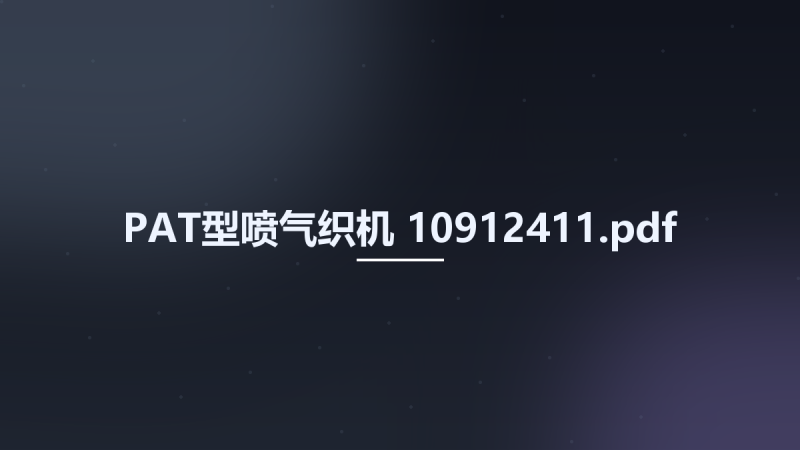 PAT型喷气织机 10912411.pdf资源下载地址_百度网盘迅雷BT-360自学网