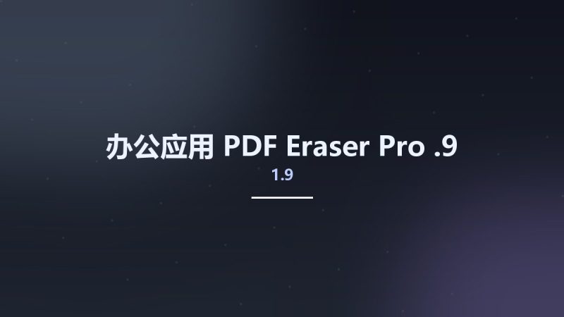办公应用__PDF Eraser Pro 1.9.9资源下载地址_百度网盘迅雷BT-360自学网
