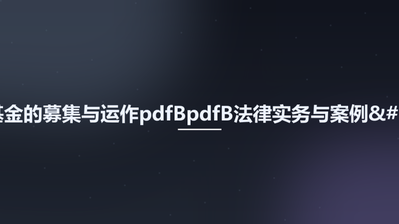 私募股权基金的募集与运作pdfBpdfB法律实务与案例....pdf资源下载地址_百度网盘迅雷BT-360自学网