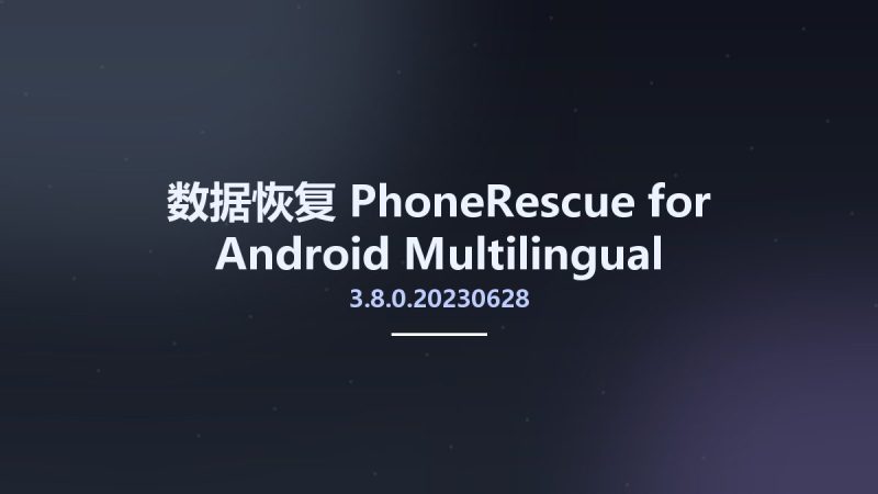 数据恢复__PhoneRescue for Android 3.8.0.20230628 Multilingual资源下载地址_百度网盘迅雷BT-360自学网