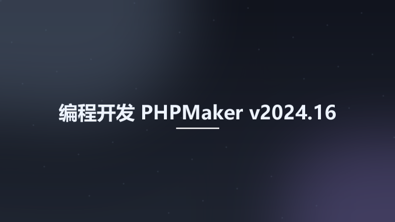 编程开发__PHPMaker v2024.1资源下载地址_百度网盘迅雷BT-360自学网