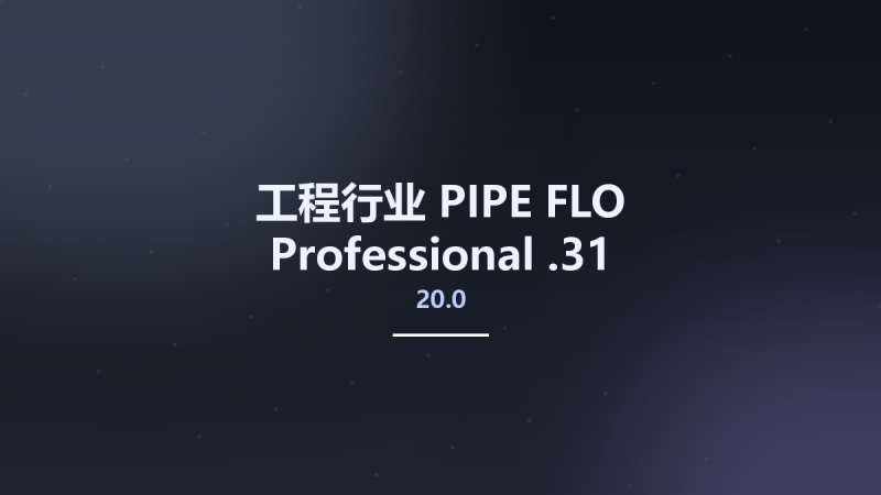 工程行业__PIPE-FLO Professional 20.0.31资源下载地址_百度网盘迅雷BT-360自学网