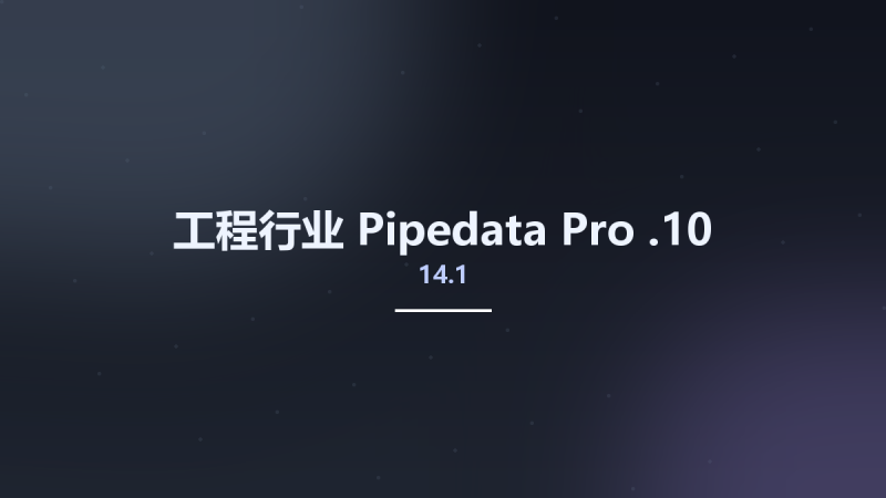 工程行业__Pipedata-Pro 14.1.10资源下载地址_百度网盘迅雷BT-360自学网