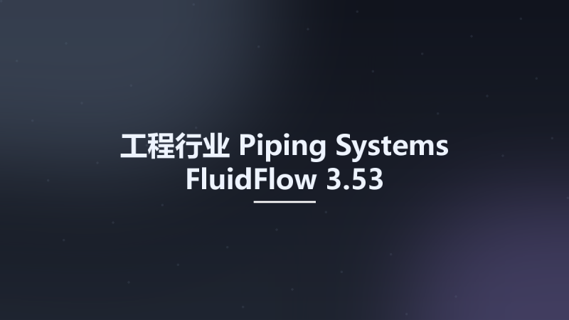 工程行业__Piping Systems FluidFlow 3.53资源下载地址_百度网盘迅雷BT-360自学网