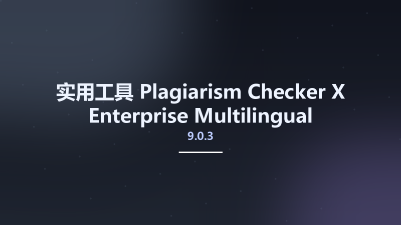 实用工具__Plagiarism Checker X Enterprise 9.0.2 Multilingual资源下载地址_百度网盘迅雷BT-360自学网