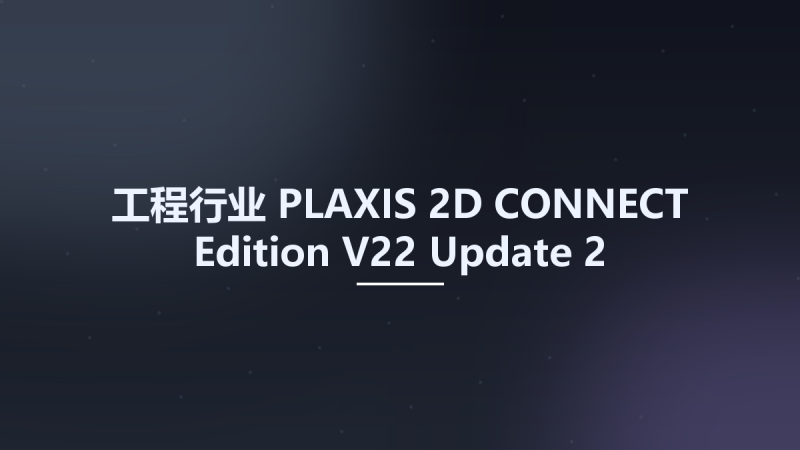工程行业__PLAXIS 2D CONNECT Edition V22 Update 2资源下载地址_百度网盘迅雷BT-360自学网