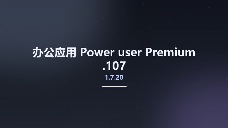 办公应用__Power-user Premium 1.6.1842.0资源下载地址_百度网盘迅雷BT-360自学网