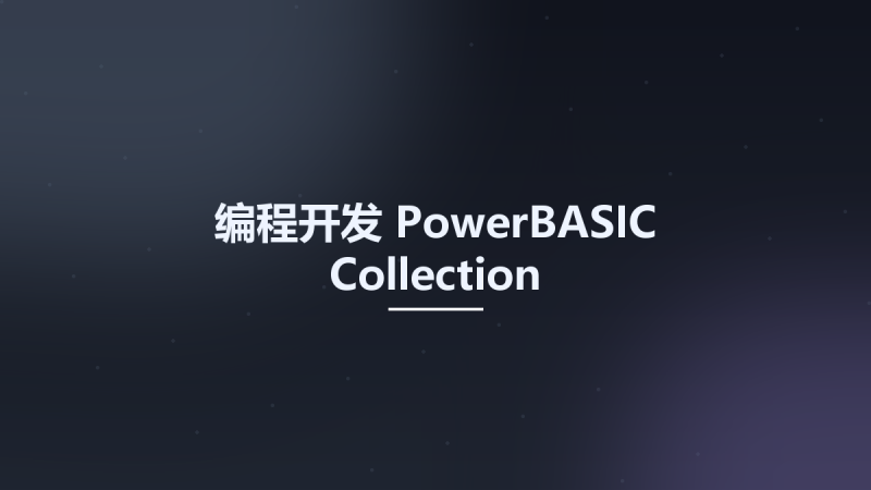 编程开发__PowerBASIC Collection资源下载地址_百度网盘迅雷BT-360自学网