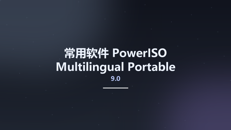 常用软件__PowerISO 8.9 Multilingual Portable资源下载地址_百度网盘迅雷BT-360自学网
