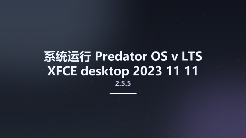 系统运行__Predator-OS v2.5.5 LTS XFCE desktop 2023-11-11资源下载地址_百度网盘迅雷BT-360自学网