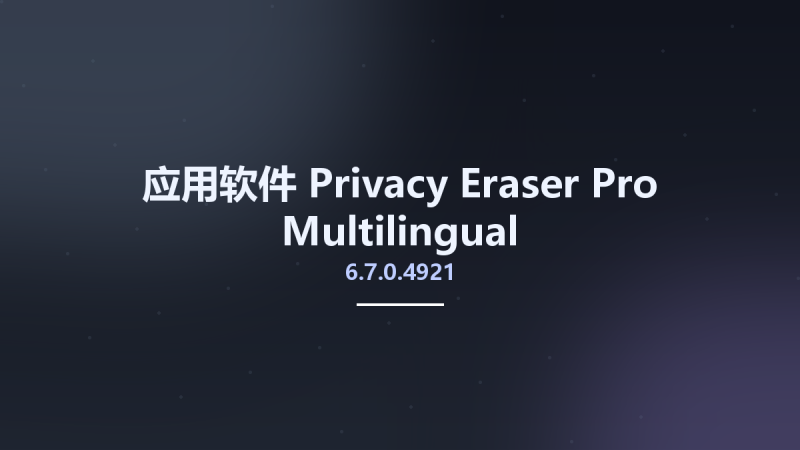 应用软件__Privacy Eraser Pro 6.7.0.4921 Multilingual资源下载地址_百度网盘迅雷BT-360自学网