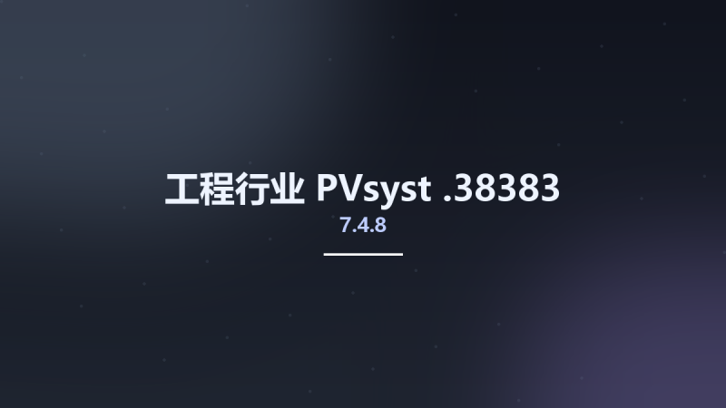 工程行业__PVsyst 7.4.7.37278(1)资源下载地址_百度网盘迅雷BT-360自学网