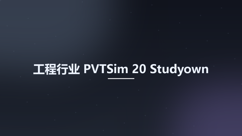 工程行业__PVTSim 20 Studyown资源下载地址_百度网盘迅雷BT-360自学网