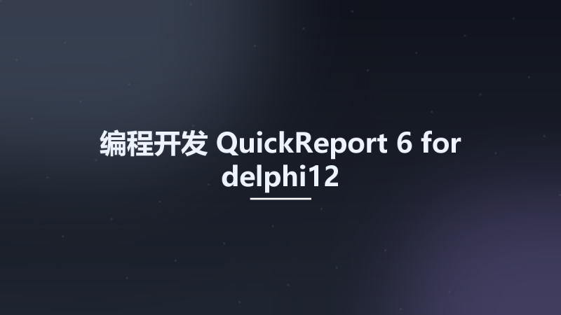 编程开发__QuickReport 6 for delphi12资源下载地址_百度网盘迅雷BT-360自学网