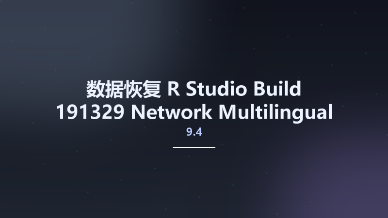 数据恢复__R-Studio 9.4 Build 191329 Network Multilingual(1)资源下载地址_百度网盘迅雷BT-360自学网
