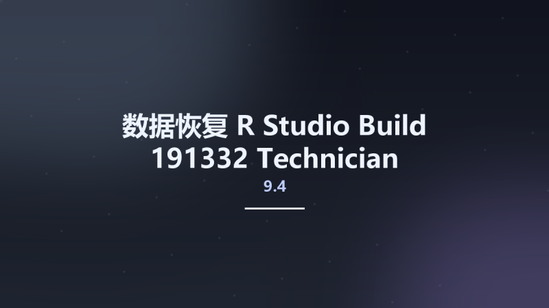数据恢复__R-Studio 9.4 Build 191332 Technician Multilingual资源下载地址_百度网盘迅雷BT-360自学网