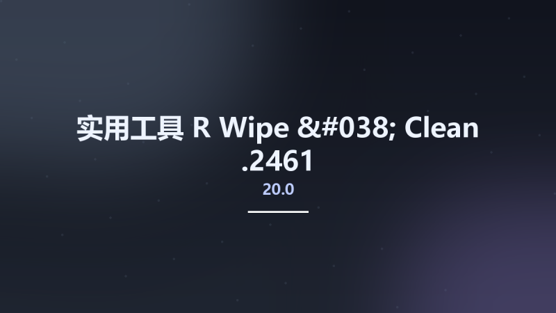 实用工具__R-Wipe & Clean 20.0.2461资源下载地址_百度网盘迅雷BT-360自学网