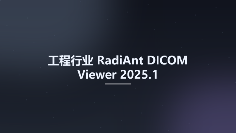 工程行业__RadiAnt DICOM Viewer 2025.1资源下载地址_百度网盘迅雷BT-360自学网