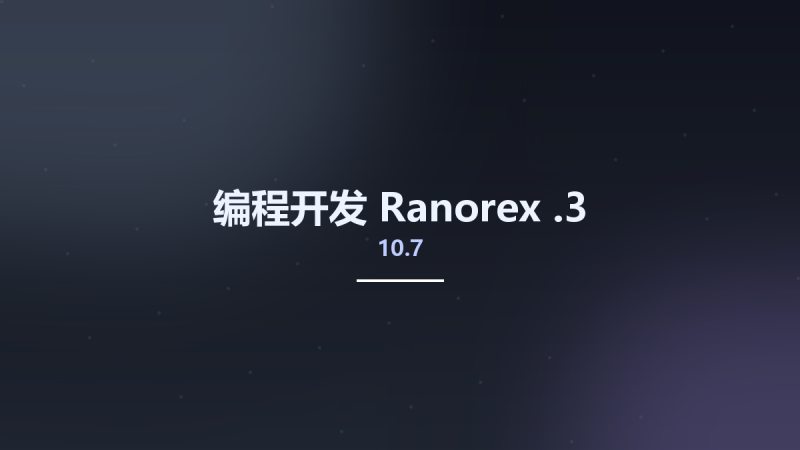 编程开发__Ranorex 10.7.3资源下载地址_百度网盘迅雷BT-360自学网