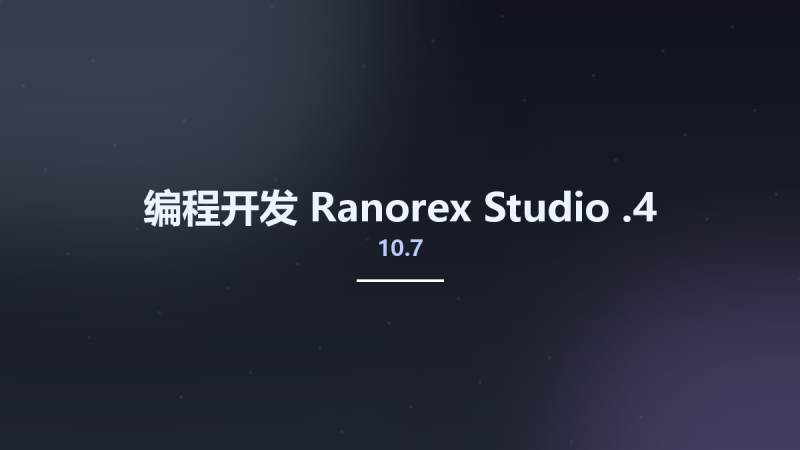 编程开发__Ranorex Studio 10.7.4资源下载地址_百度网盘迅雷BT-360自学网