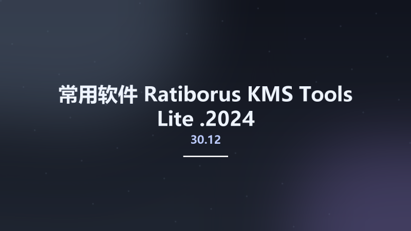 常用软件__Ratiborus KMS Tools Lite 05.12.2024资源下载地址_百度网盘迅雷BT-360自学网