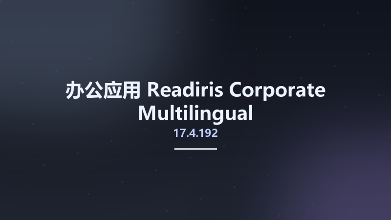办公应用__Readiris Corporate 17.4.179 Multilingual资源下载地址_百度网盘迅雷BT-360自学网