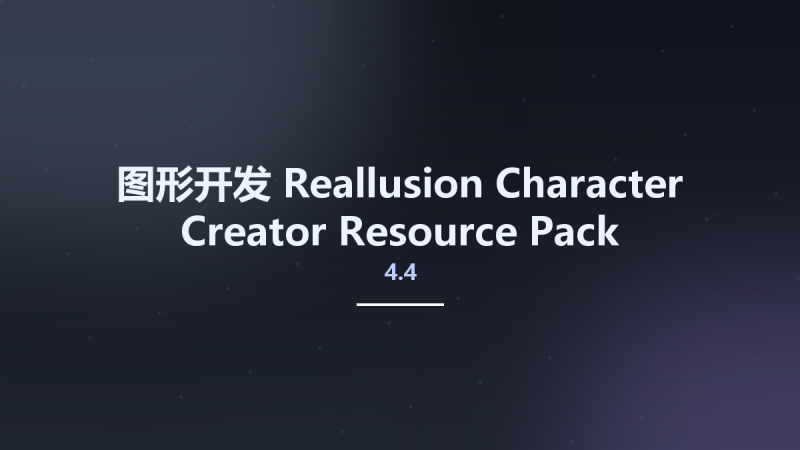 图形开发__Reallusion Character Creator 4.3 Resource Pack资源下载地址_百度网盘迅雷BT-360自学网