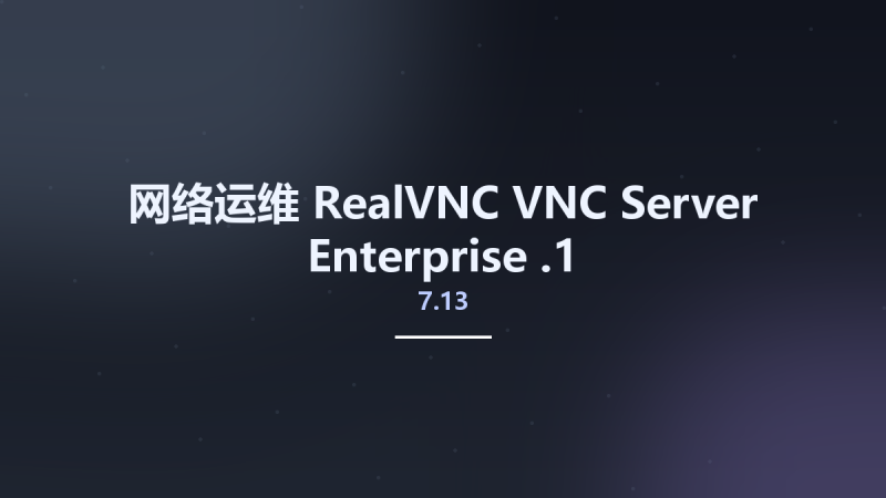 网络运维__RealVNC VNC Server Enterprise 7.12.1资源下载地址_百度网盘迅雷BT-360自学网