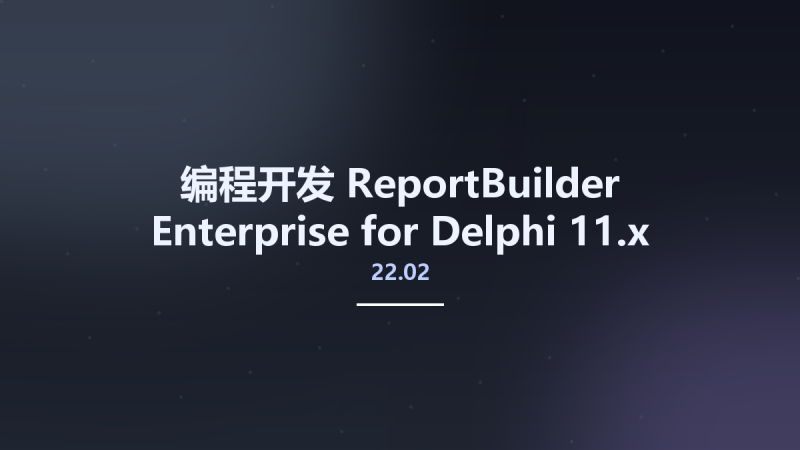 编程开发__ReportBuilder Enterprise 22.02 for Delphi 11.x资源下载地址_百度网盘迅雷BT-360自学网