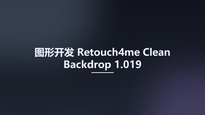 图形开发__Retouch4me Clean Backdrop 1.012资源下载地址_百度网盘迅雷BT-360自学网