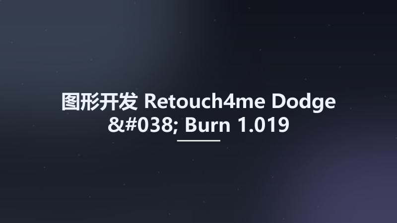 图形开发__Retouch4me Dodge & Burn 1.019资源下载地址_百度网盘迅雷BT-360自学网