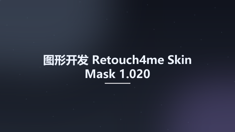 图形开发__Retouch4me Skin Mask 1.017资源下载地址_百度网盘迅雷BT-360自学网