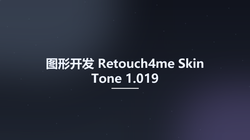 图形开发__Retouch4me Skin Tone 1.010资源下载地址_百度网盘迅雷BT-360自学网